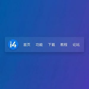 爱思助手批量配置iPhone教程